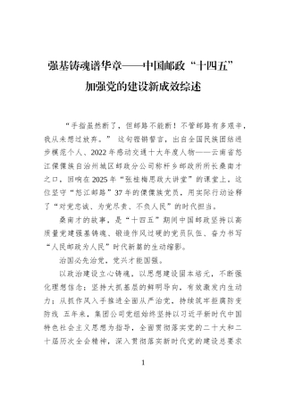强基铸魂谱华章——中国邮政“十四五”加强党的建设新成效综述