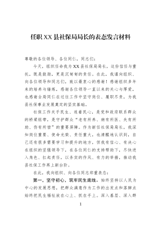 任职XX县社保局局长的表态发言材料