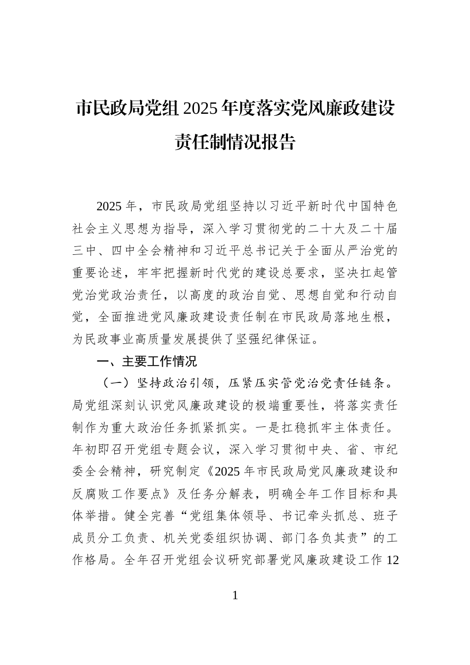 市民政局党组2025年度落实党风廉政建设责任制情况报告_第1页