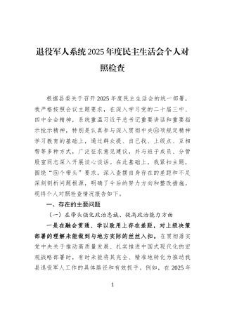 退役军人系统2025年度民主生活会个人对照检查