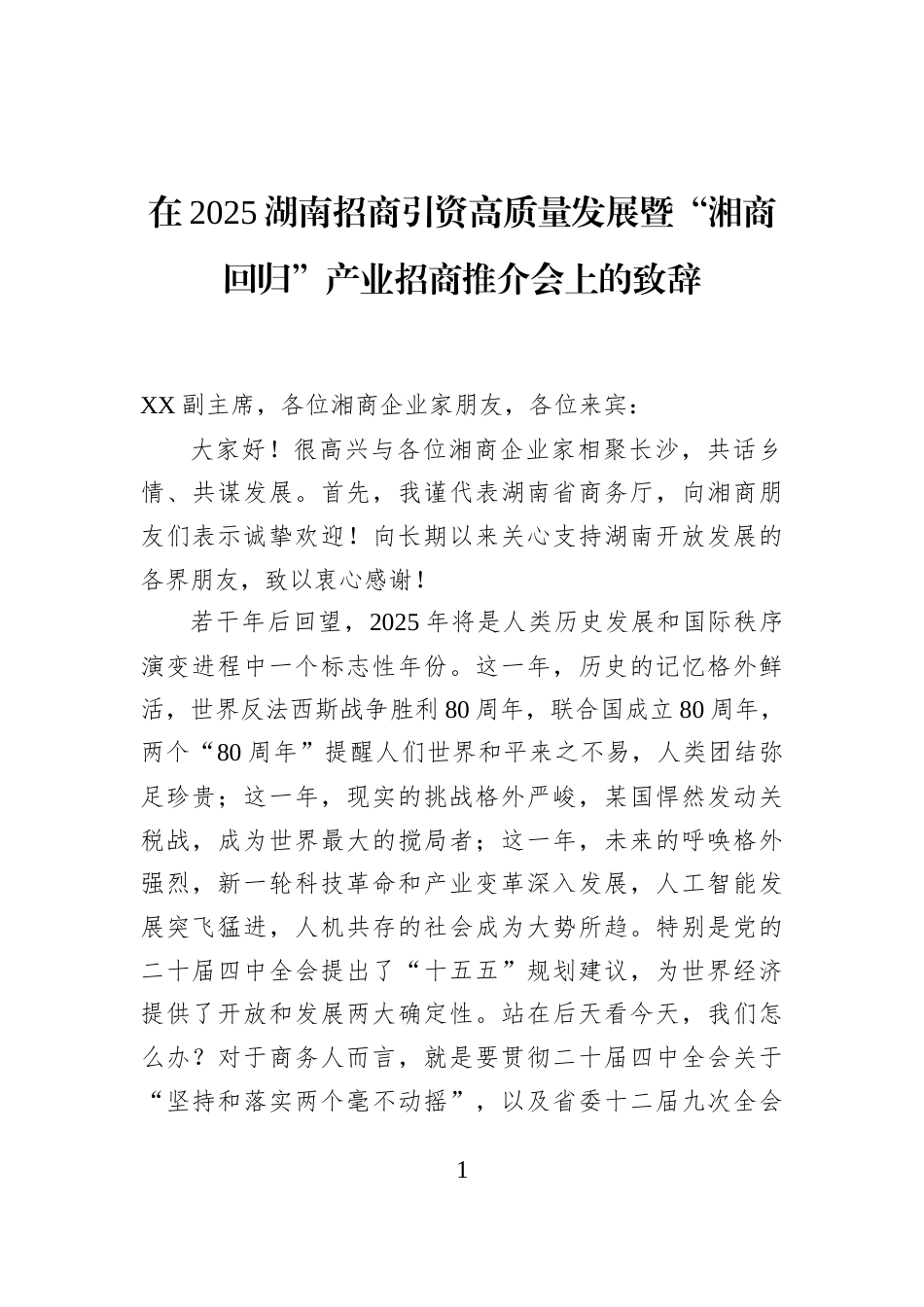 在2025湖南招商引资高质量发展暨“湘商回归”产业招商推介会上的致辞_第1页