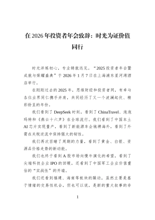 在2026年投资者年会致辞：时光为证价值同行