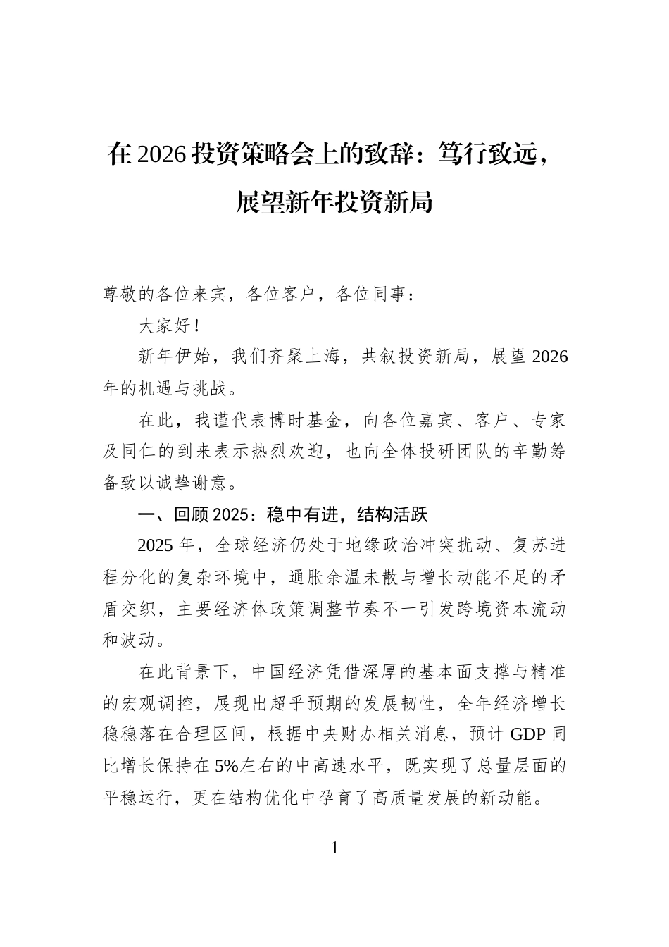 在2026投资策略会上的致辞：笃行致远，展望新年投资新局_第1页