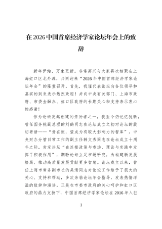 在2026中国首席经济学家论坛年会上的致辞