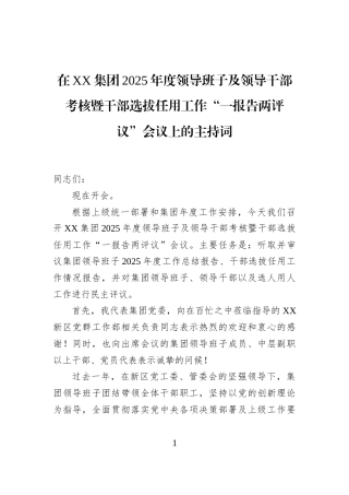 在XX集团2025年度领导班子及领导干部考核暨干部选拔任用工作“一报告两评议”会议上的主持词