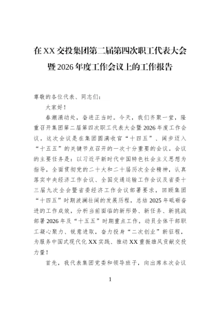 在XX交投集团第二届第四次职工代表大会暨2026年度工作会议上的工作报告