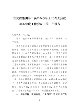 在交投集团第二届第四次职工代表大会暨2026年度工作会议上的工作报告