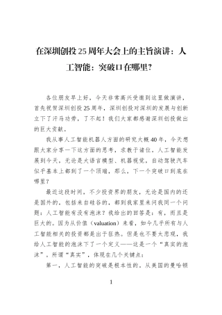 在深圳创投25周年大会上的主旨演讲：人工智能：突破口在哪里？