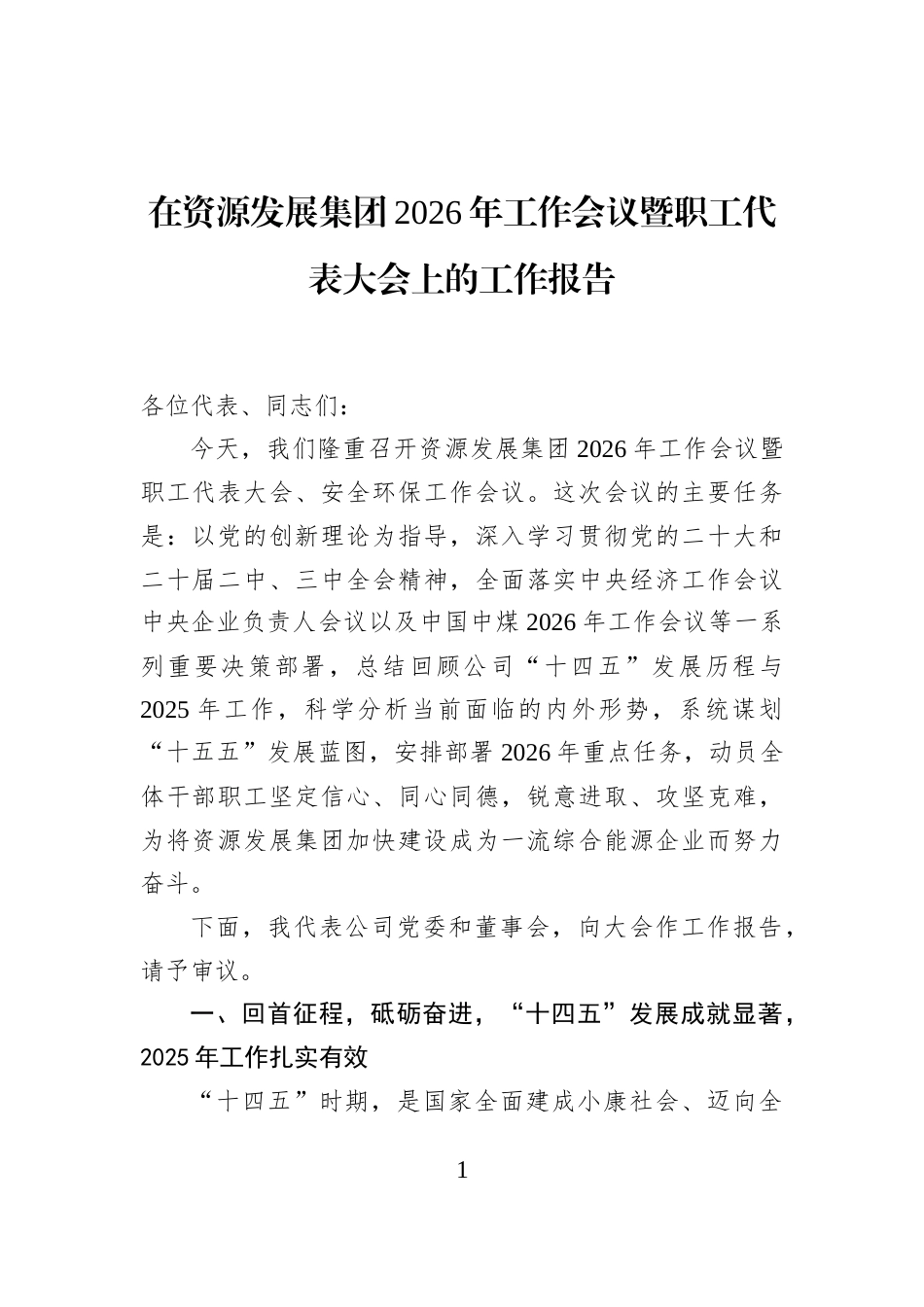 在资源发展集团2026年工作会议暨职工代表大会上的工作报告_第1页