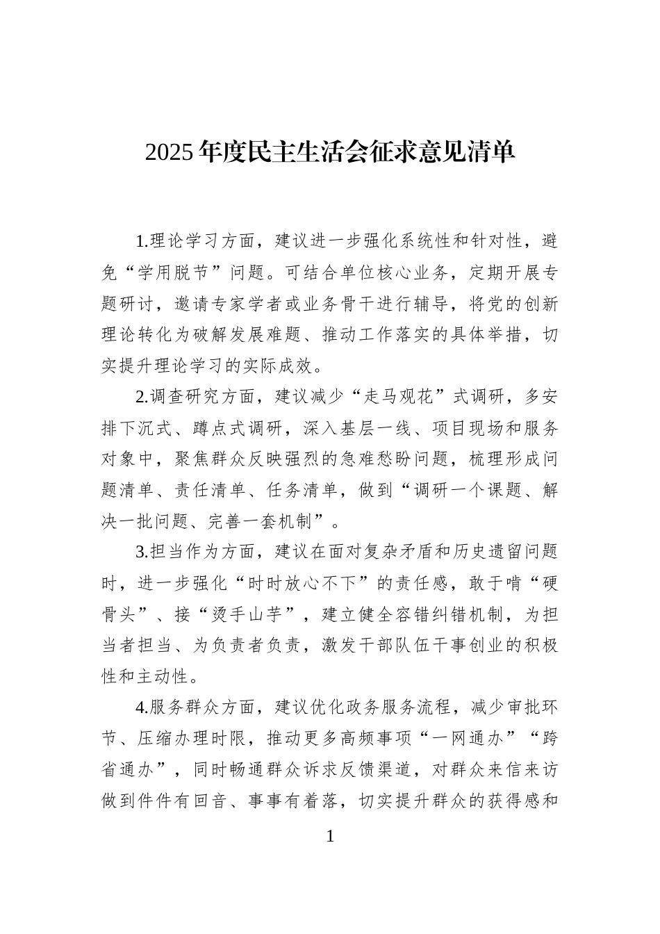 2025年度民主生活会征求意见清单_第1页