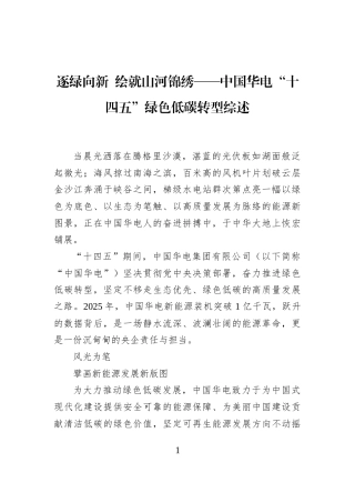 逐绿向新+绘就山河锦绣——中国华电“十四五”绿色低碳转型综述