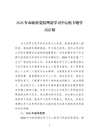 2026年市政府党组理论学习中心组专题学习计划