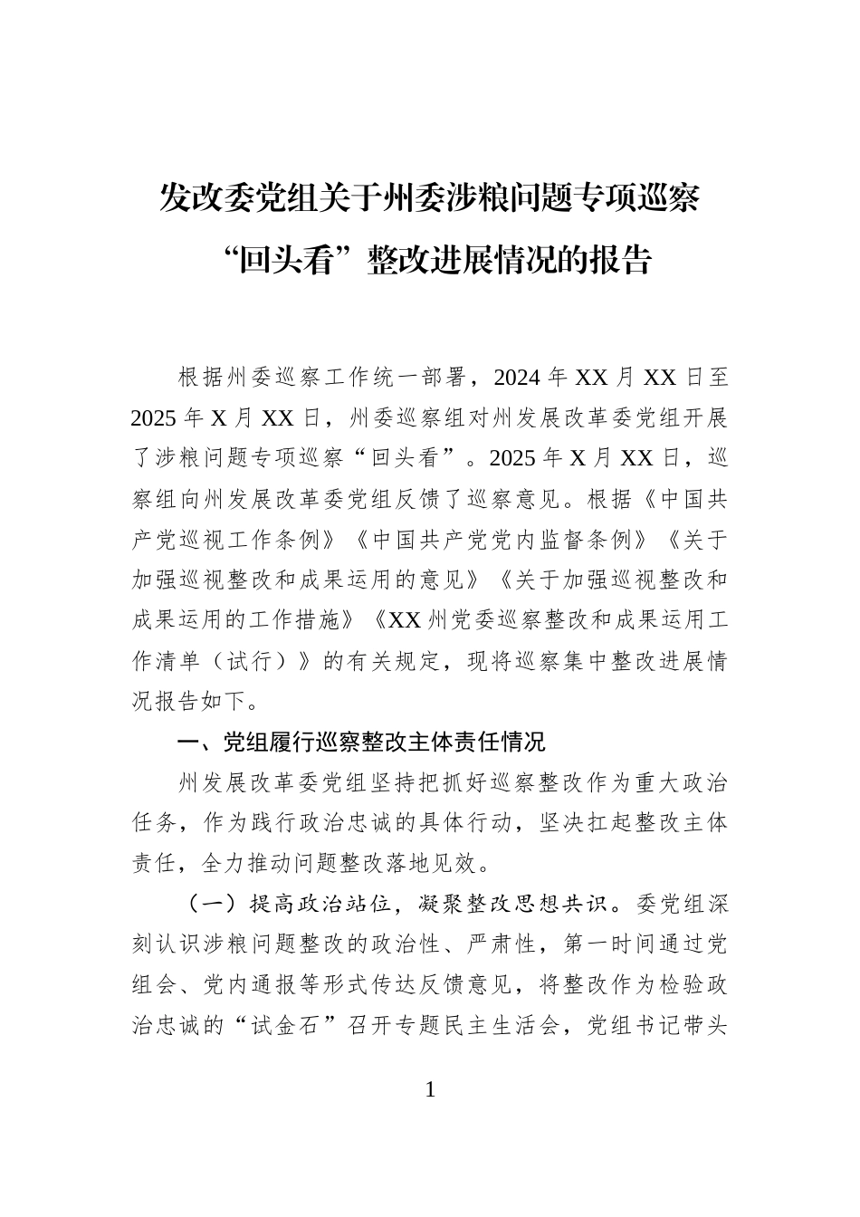 发改委党组关于州委涉粮问题专项巡察“回头看”整改进展情况的报告_第1页