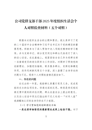 公司党群支部干部2025年度组织生活会个人对照检查材料（五个对照）