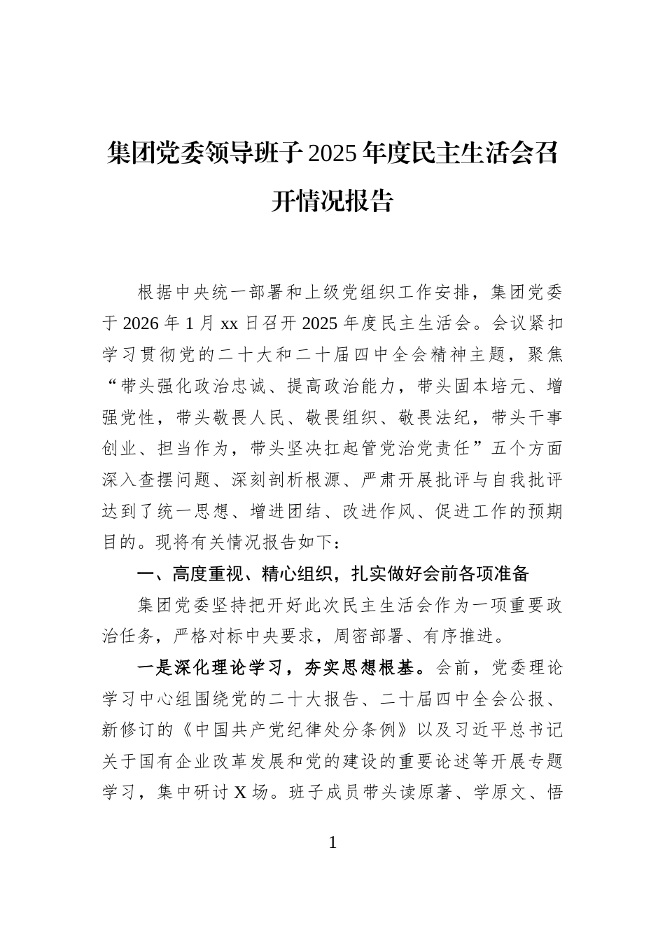 集团党委领导班子2025年度民主生活会召开情况报告_第1页