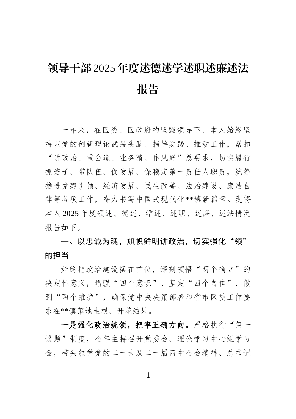 领导干部2025年度述德述学述职述廉述法报告_第1页