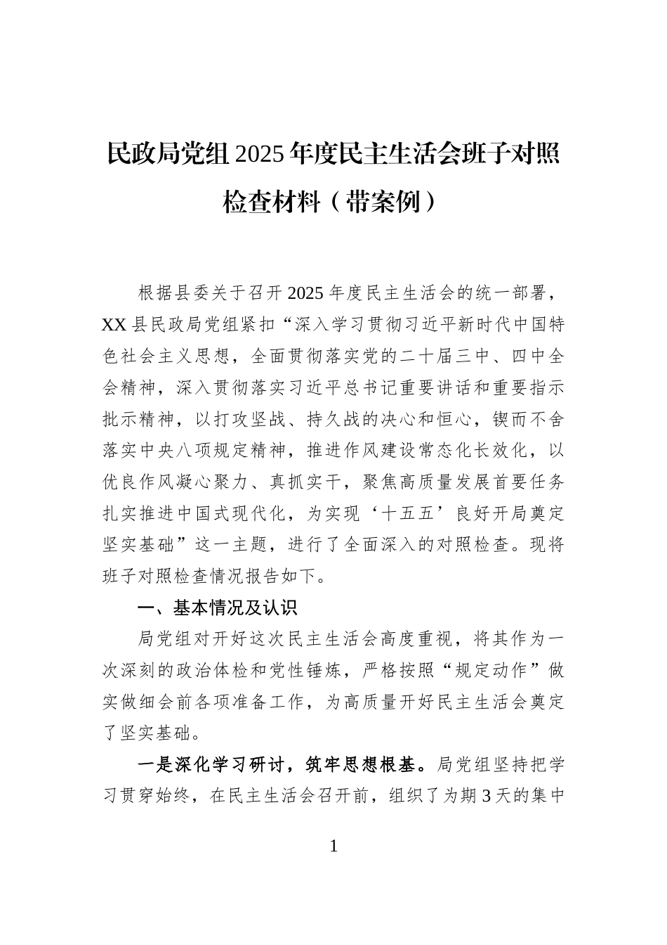 民政局党组2025年度民主生活会班子对照检查材料（带案例）_第1页