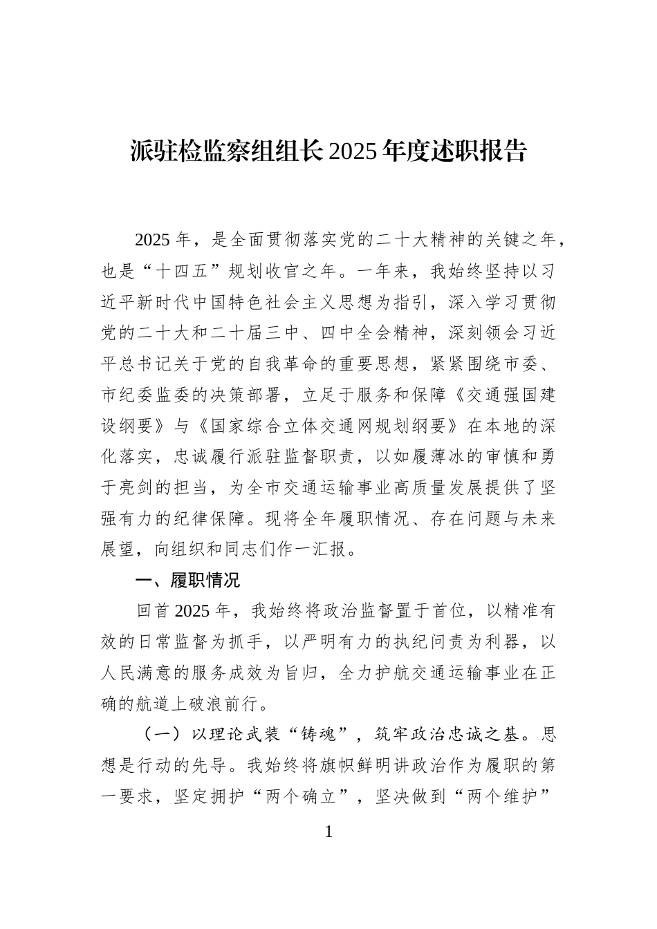 派驻检监察组组长2025年度述职报告_第1页