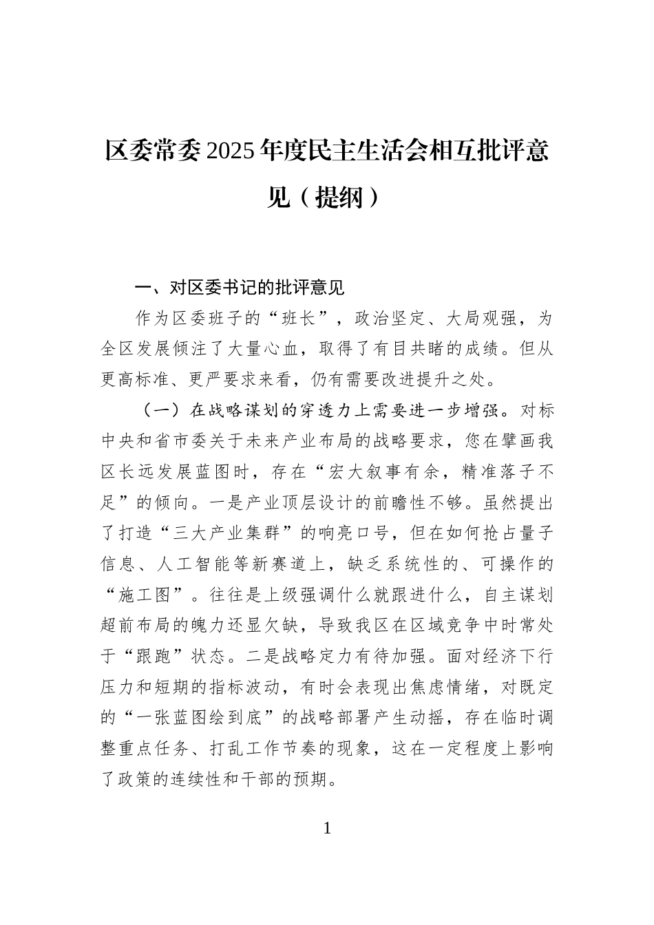 区委常委2025年度民主生活会相互批评意见（提纲）_第1页