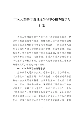 市人大2026年度理论学习中心组专题学习计划