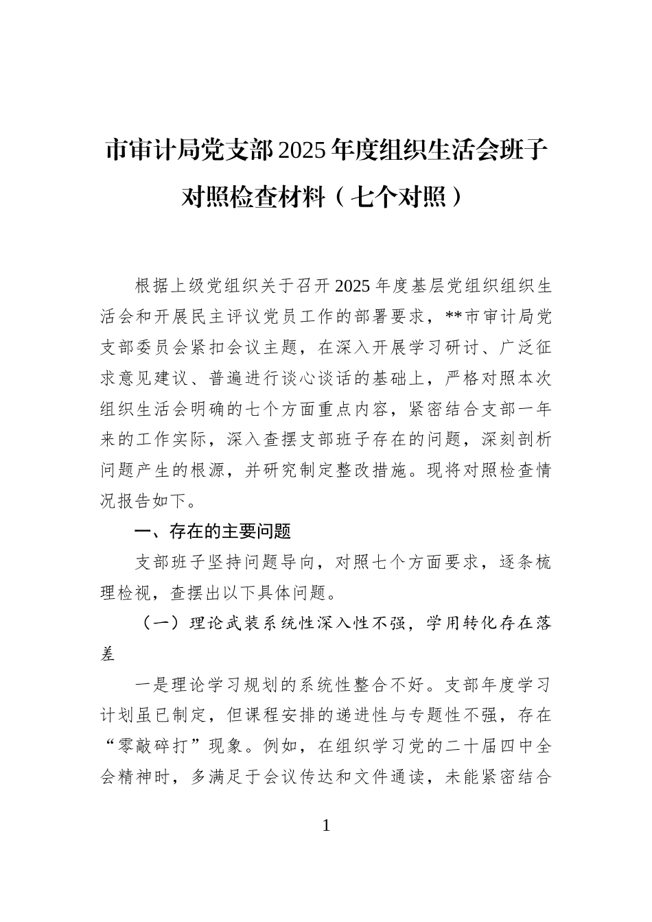 市审计局党支部2025年度组织生活会班子对照检查材料（七个对照）_第1页