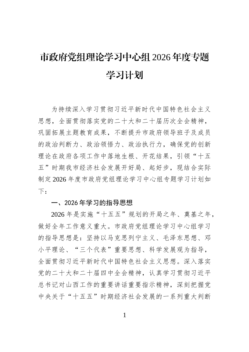 市政府党组理论学习中心组2026年度专题学习计划_第1页