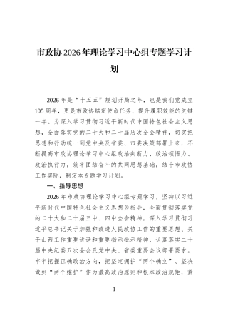 市政协2026年理论学习中心组专题学习计划