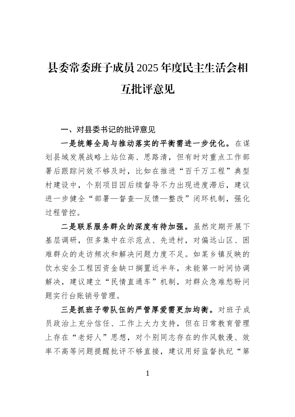 县委常委班子成员2025年度民主生活会相互批评意见_第1页