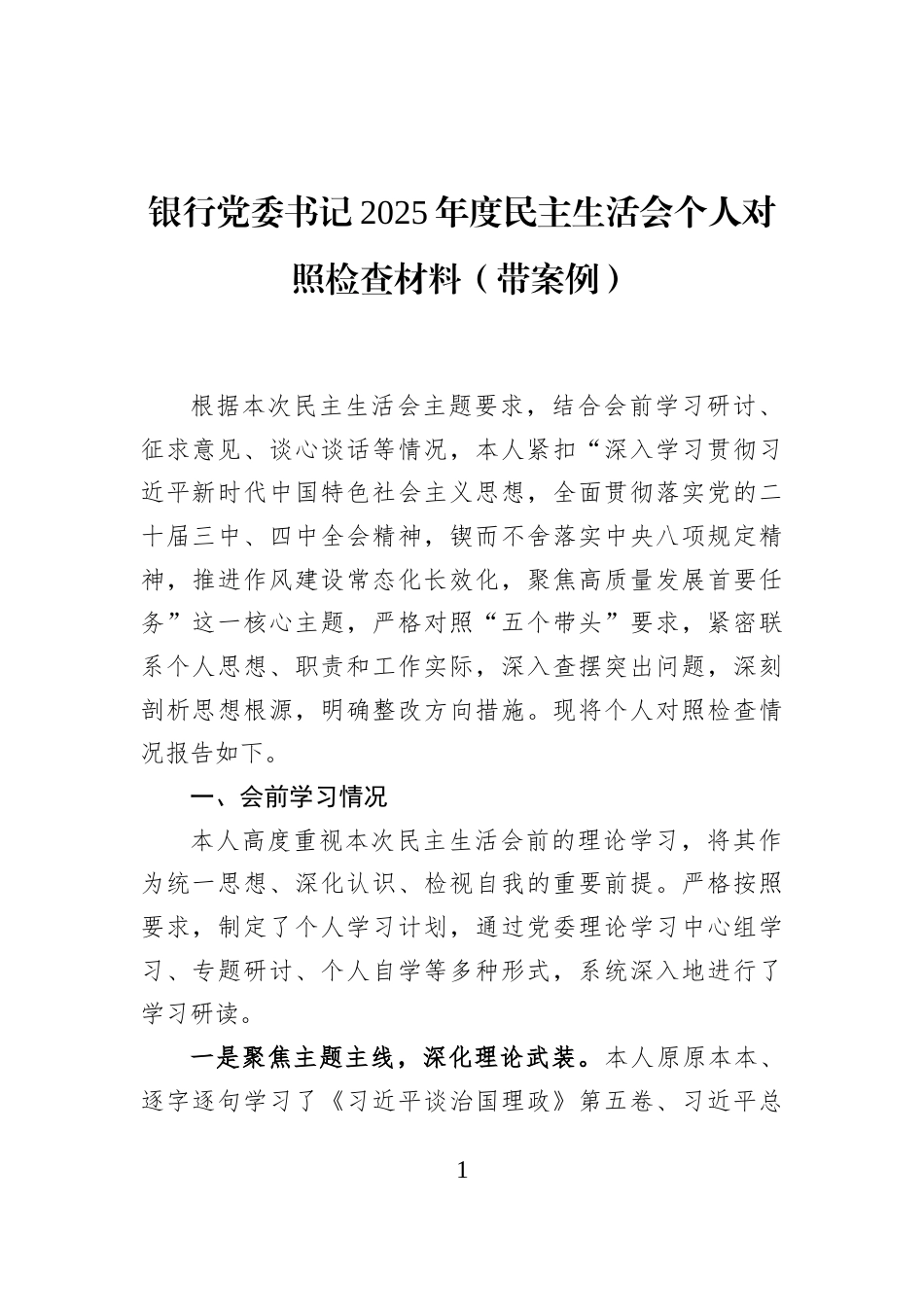 银行党委书记2025年度民主生活会个人对照检查材料（带案例）_第1页