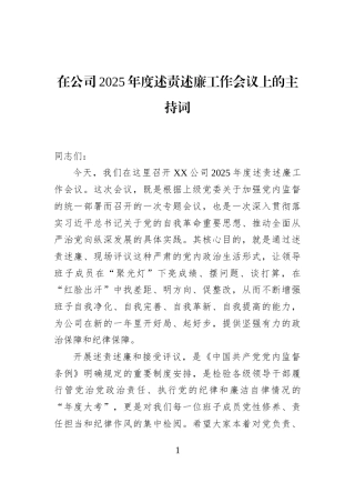 在公司2025年度述责述廉工作会议上的主持词