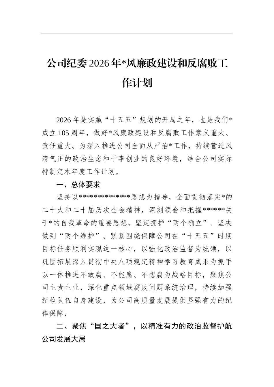 公司纪委2026年党风廉政建设和反腐败工作计划_第1页