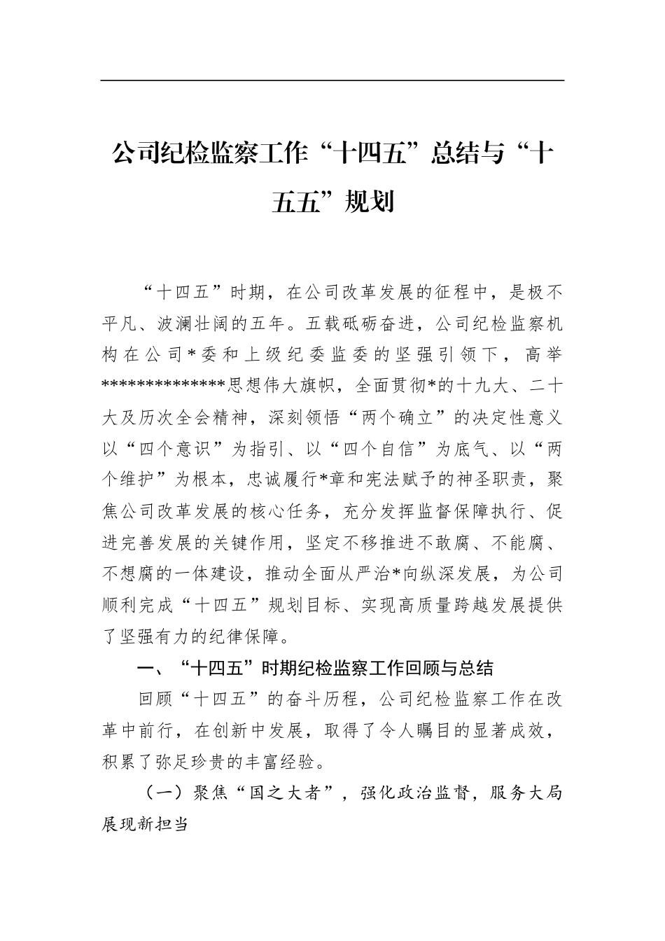 公司纪检监察工作“十四五”总结与“十五五”规划_第1页