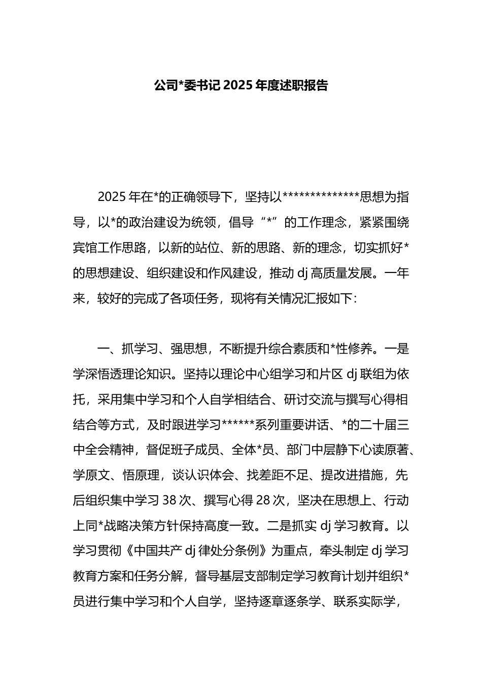 公司党委书记2025年度述职报告_第1页