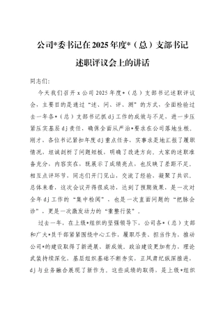 公司书记在2025年度支部书记述职评议会上的讲话