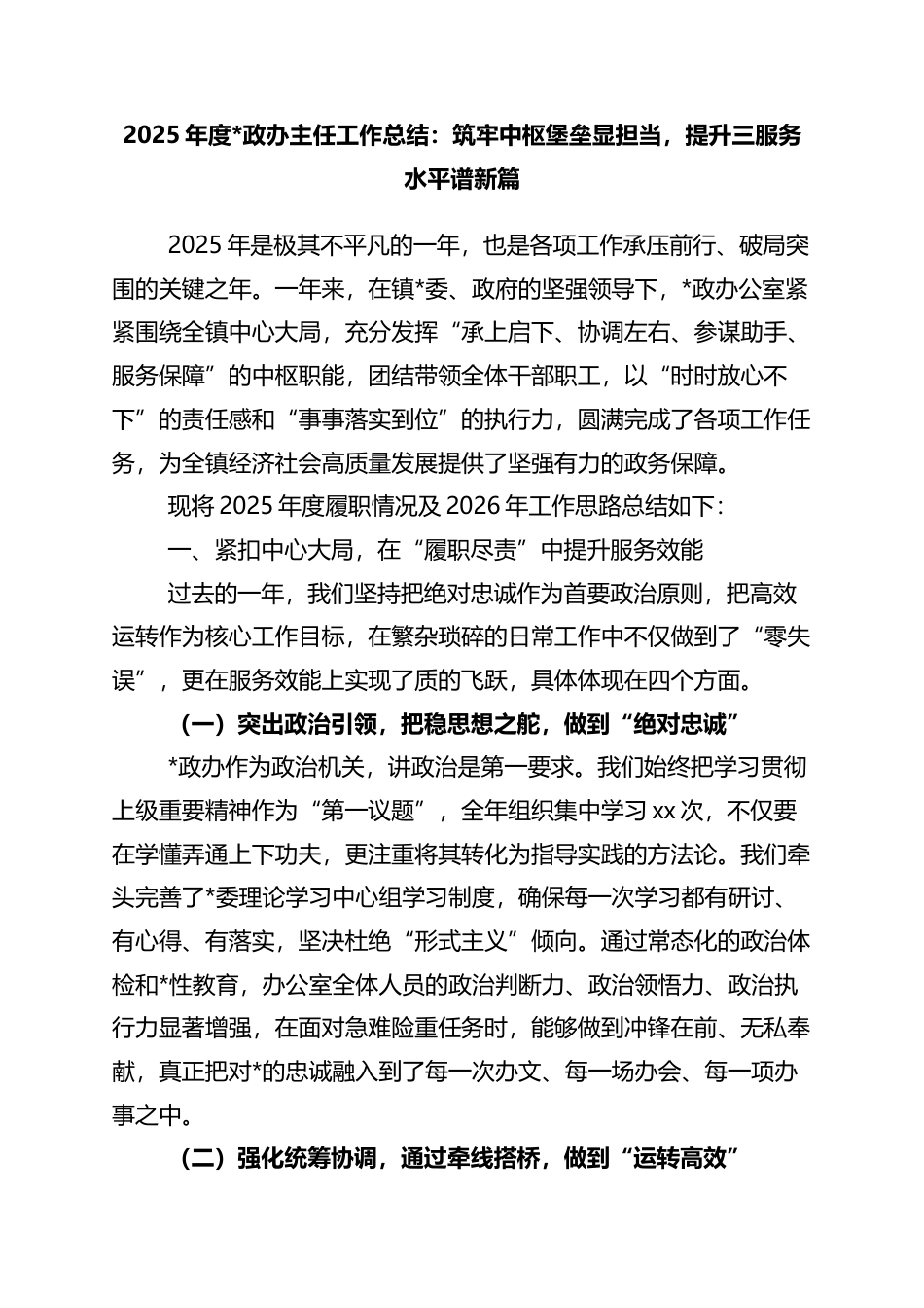 2025年度党政办主任工作总结：筑牢中枢堡垒显担当，提升三服务水平谱新篇_第1页