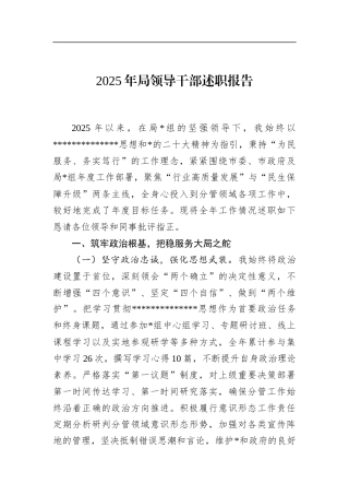 2025年局领导干部述职报告