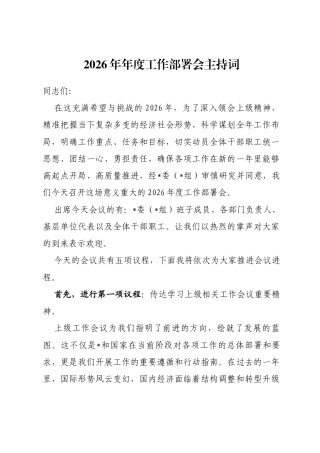 2026年年度工作部署会主持词