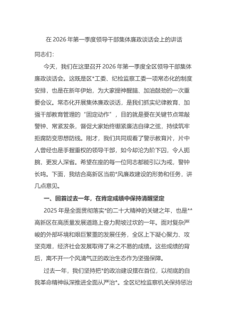 在2026年第一季度领导干部集体廉政谈话会上的讲话
