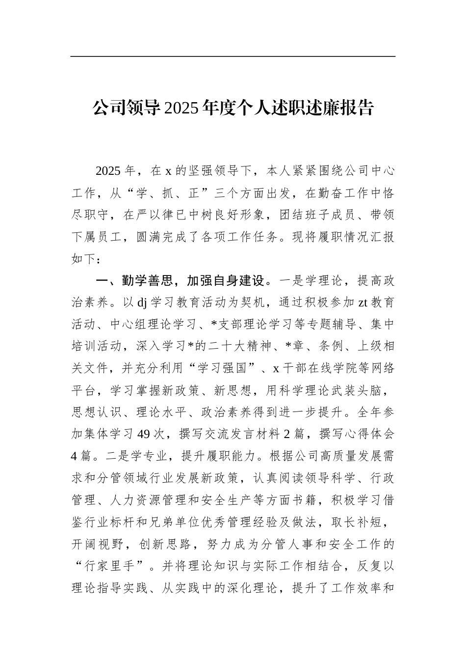 公司领导2025年度个人述职述廉报告_第1页