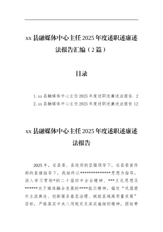 县融媒体中心主任2025年度述职述廉述法报告汇编（2篇）