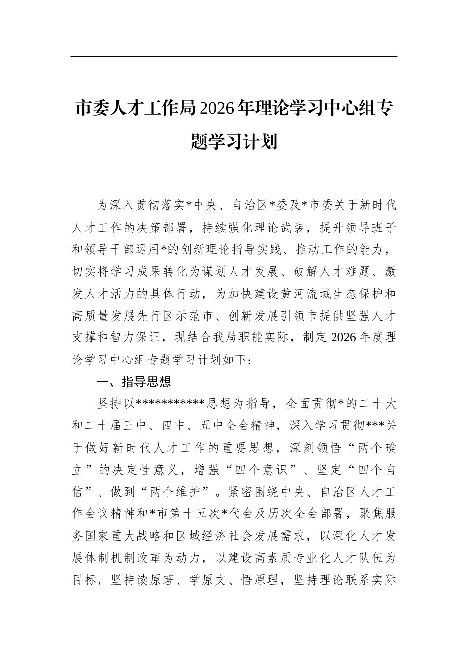 市委人才工作局2026年理论学习中心组专题学习计划_第1页