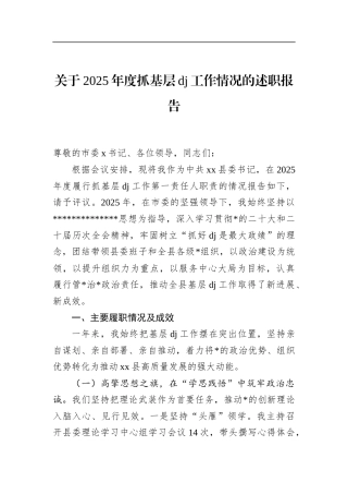 关于2025年度抓基层党建工作情况的述职报告
