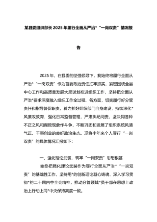 县委组织部长2025年履行全面从严治党“一岗双责”情况报告