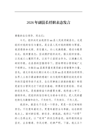 2026年副县长任职表态发言