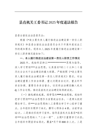 县直机关工委书记2025年度述法报告