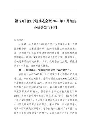 银行开门红专题推进会暨2026年1月经营分析会发言材料