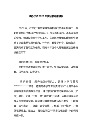 银行行长2025年度述职述廉报告