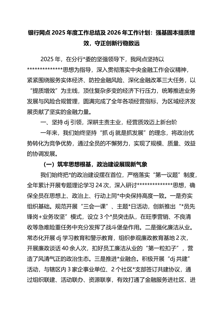 银行网点2025年度工作总结及2026年工作计划：强基固本提质增效，守正创新行稳致远_第1页