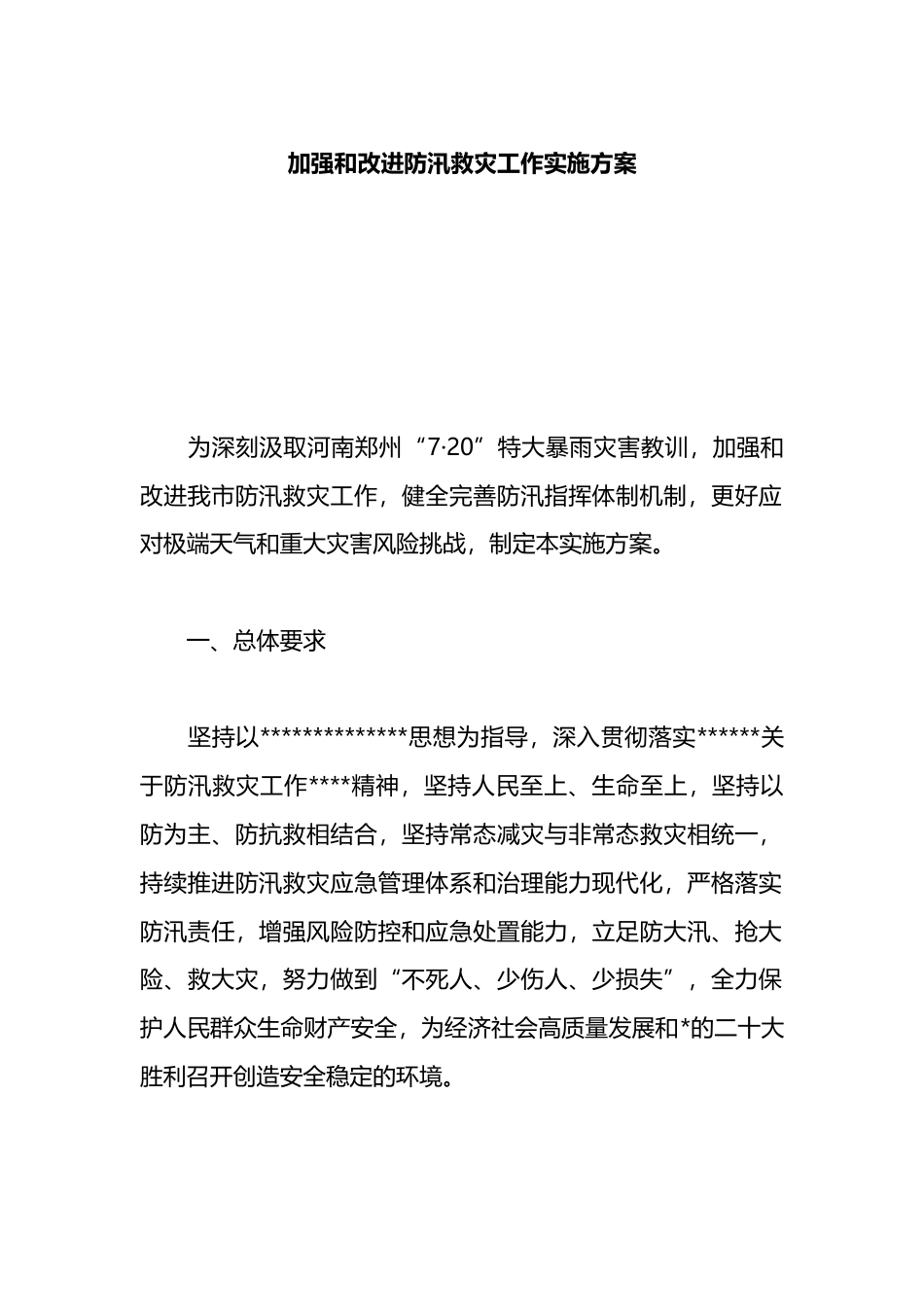 加强和改进防汛救灾工作实施方案_第1页