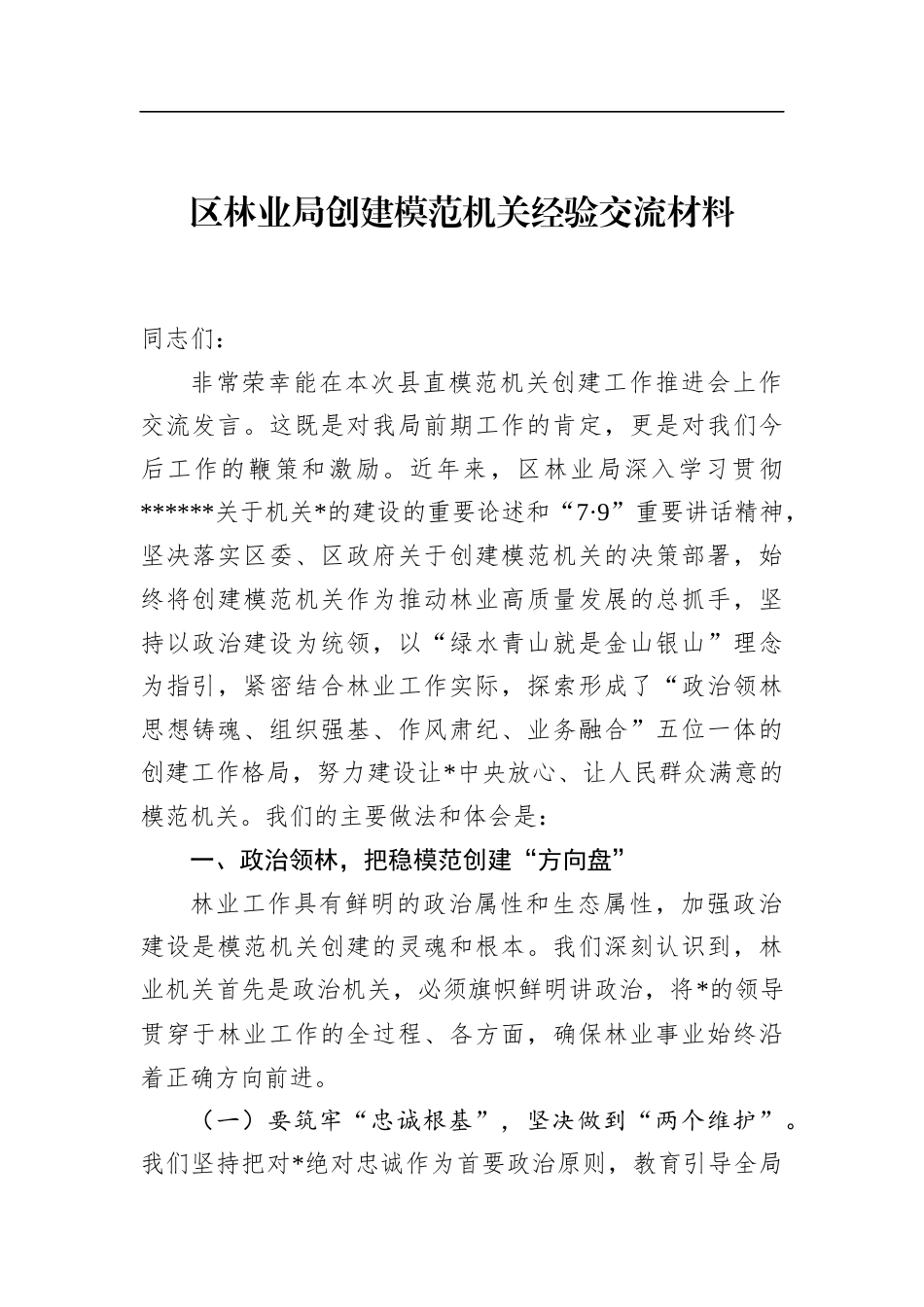 区林业局创建模范机关经验交流材料_第1页